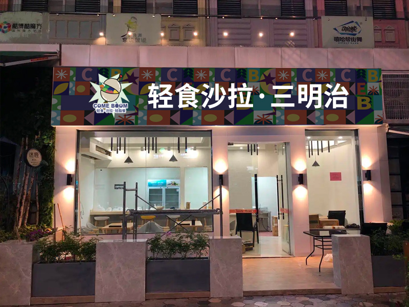 comeboom轻食店铺前景图展示(图1)